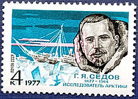 Марка СССР 1977 Седов Арктика корабль флот MNH