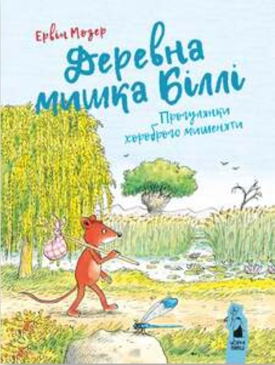 Деревна мишка Біллі. Прогулянки хороброго мишеняти