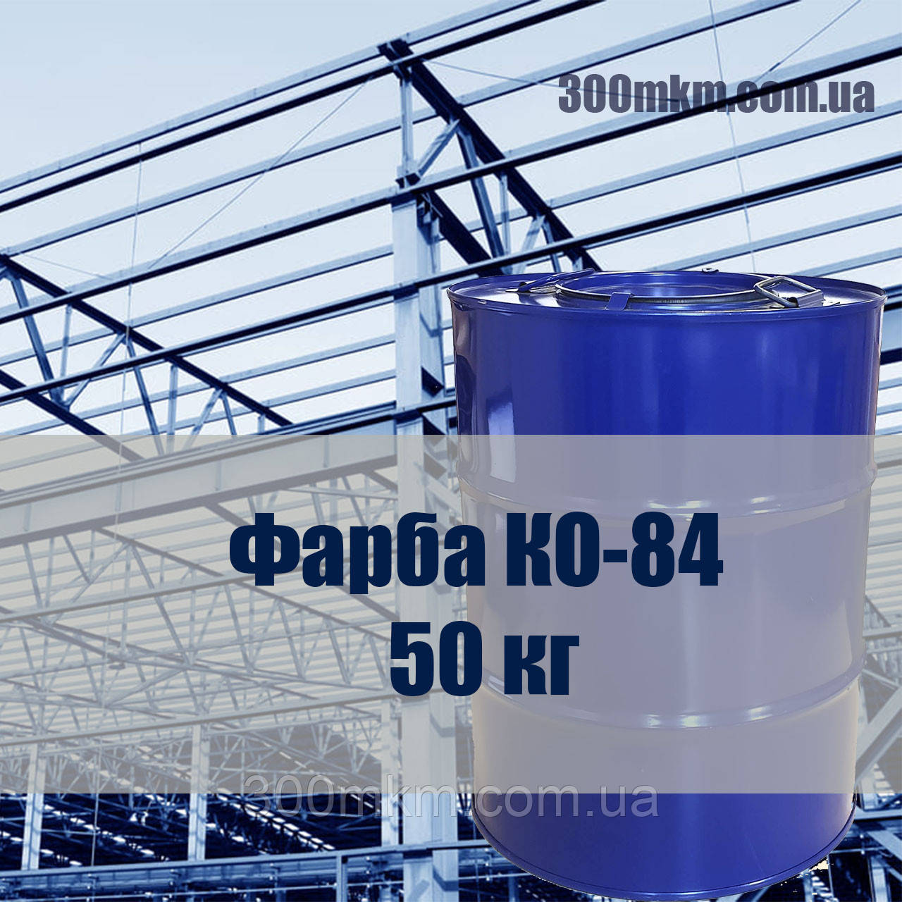 Срібна фарба КО-84 по металу сталі та алюмінієвих сплавів до +300°С