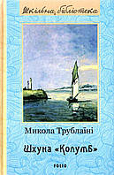 Книга - ШХУНА КОЛУМБ. ШКIЛЬНА БIБЛIОТЕКА ТРУБЛАЇНІ