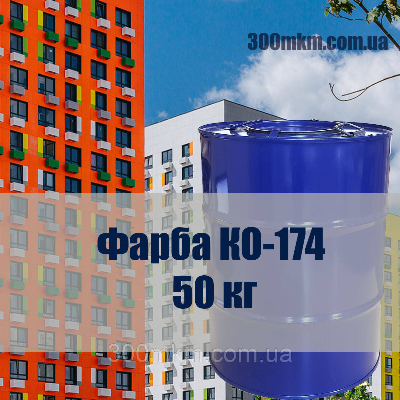Фарба Ко-174 для захисно-декоративного оздоблення фасадів будівель