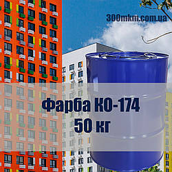 Фарба Ко-174 для фарбування металевих оцинкованих -40 С