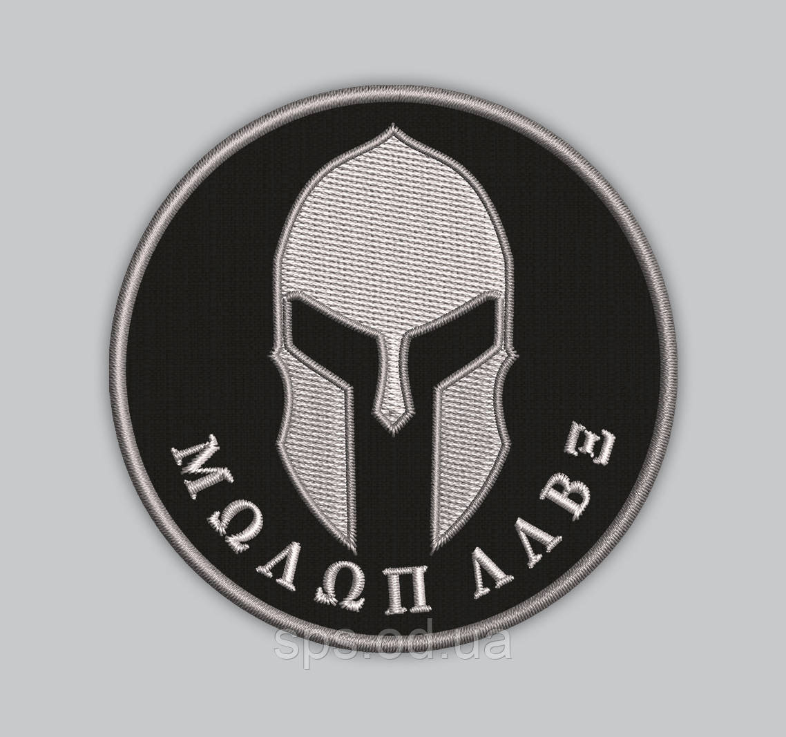 Шеврон "Molon Labe" 8 см (Термін виготовлення під замовлення 7-14 днів)