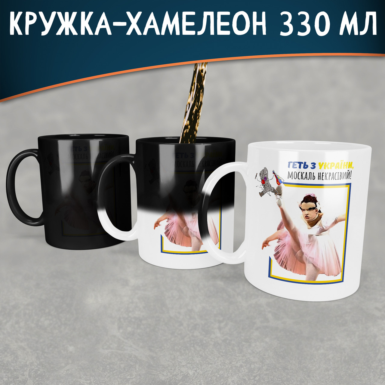 Чашка-хамелеон Геть з України москаль некрасівий. Кружка-хамелеон Геть з України зі Сердючкой.
