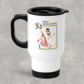 Автомобільна термокружка Геть з України москаль некрасівий, металева 450 мл, біла