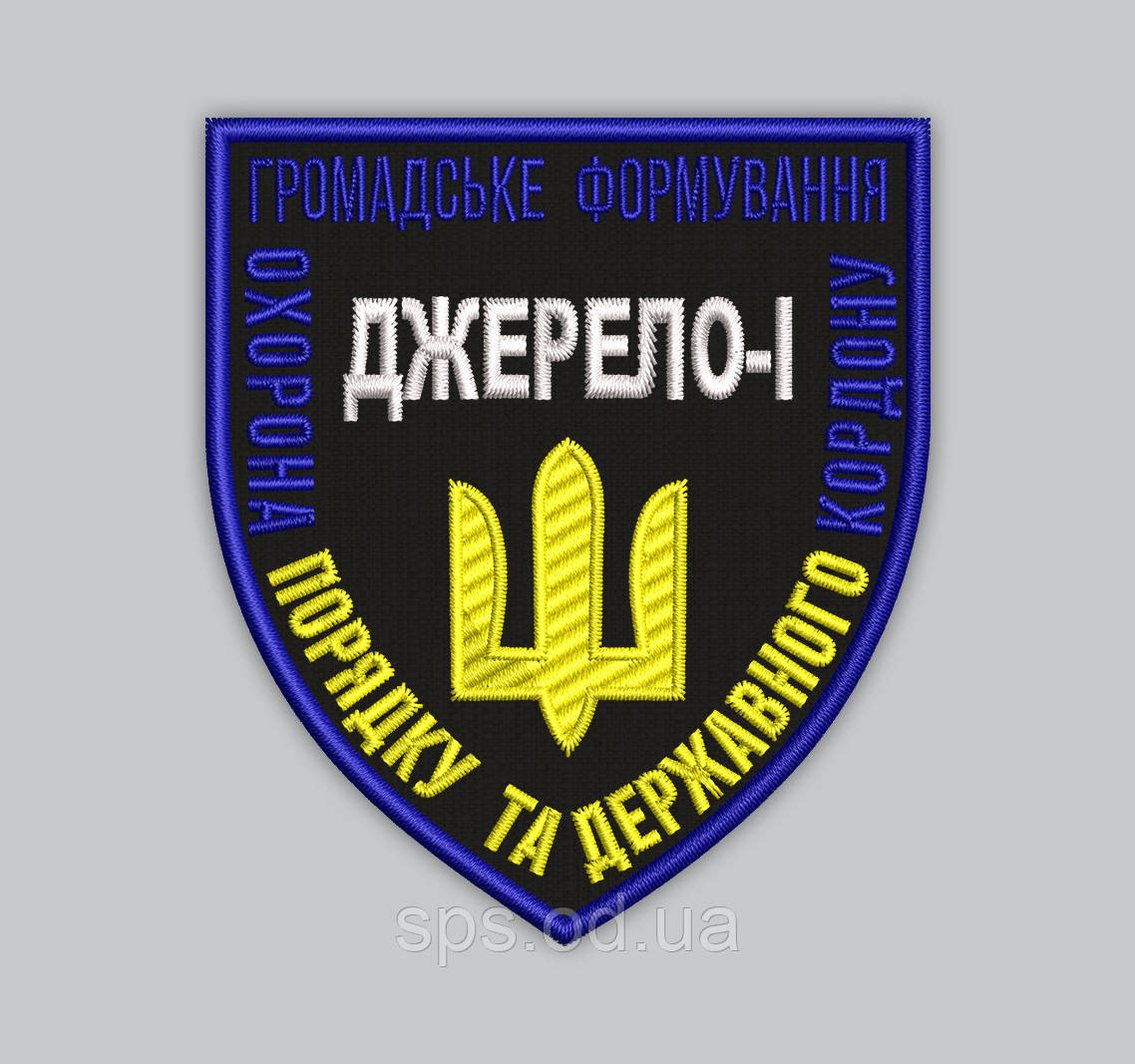 Шеврон "Громадське Формування Джерело 1" 8 см (Термін виготовлення під замовлення 7-14 днів)