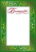 Подяка фольга