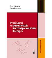 Руководство по клинической психофармакологии Шацберга. А.Ф. Шацберг 2019г.