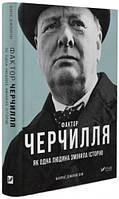 Книга Фактор Черчилля. Як одна людина змінила історію. Б.Джонсон (Віват)