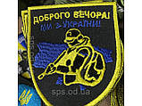 №102 Шеврон "Доброго вечора! Ми з України" військовий 8*7см, фото 2