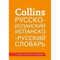 Іспанська мова. Словник. Collins Русско-испанский, испанско-русский словарь