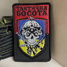№86 Шеврон Тактична Босота 9*6 см