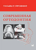 Современная ортодонтия Уильям Р. Проффит 2006г. 3-е издание