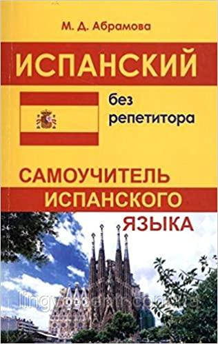 Іспанська мова. Испанский без репетитора. Самоучитель испанского языка