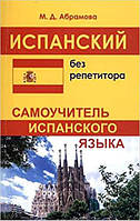 Іспанська мова. Испанский без репетитора. Самоучитель испанского языка