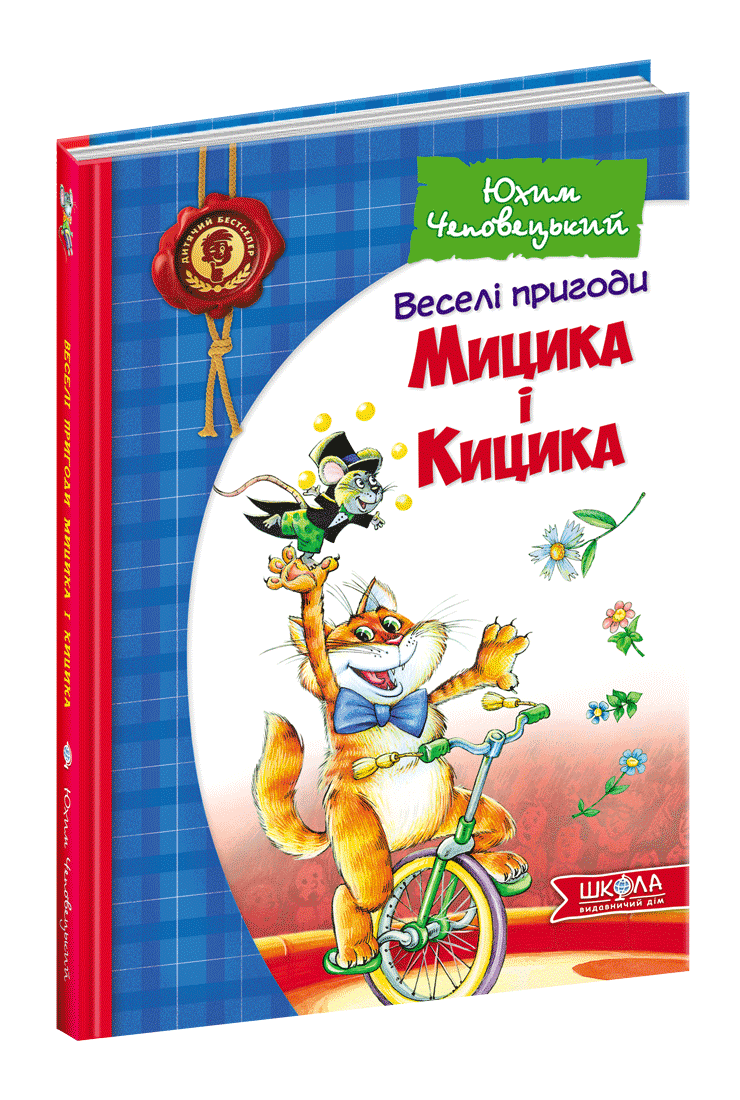 Веселі пригоди Мицика і Кицика., фото 1
