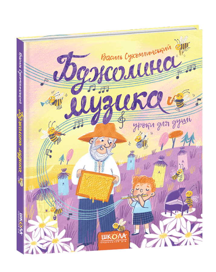 Бджолина музика., фото 1
