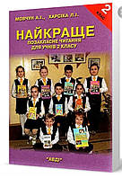 Найкраще позакласне читання 2 клас.Мовчун,Харсіка.Авді.