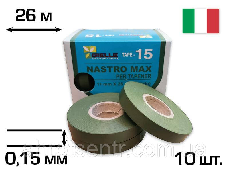 Стрічка для степлера підв'язувача Tapener Nastro Max HT-B 0.15*10мм*26м*10шт Gielle Італія