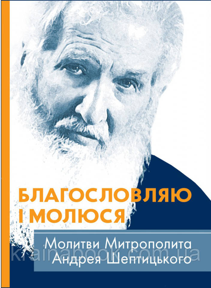 Благословляю і молюся. Молитви Митрополита Андрея Шептицького. Упорядник Світлана Турій