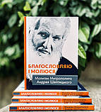 Благословляю і молюся. Молитви Митрополита Андрея Шептицького. Упорядник Світлана Турій, фото 2