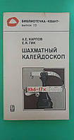 Шахматный калейдоскоп Анатолий Карпов, Евгений Гик книга б/у