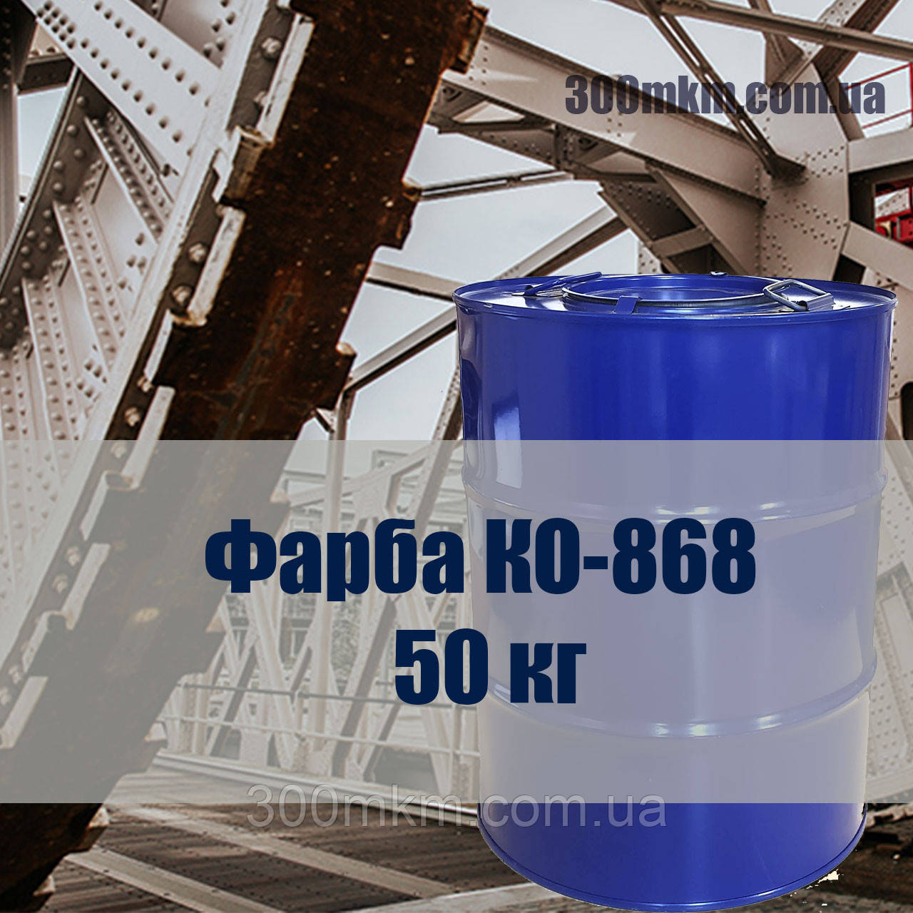 Фарба КО-868 для печей спалювання відходів, для вихлопних систем автомобіля, які працюють у нагріваючих умовах.