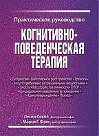 Когнитивно-поведенческая терапия. Практическое руководство Л. Сокол 2021г.