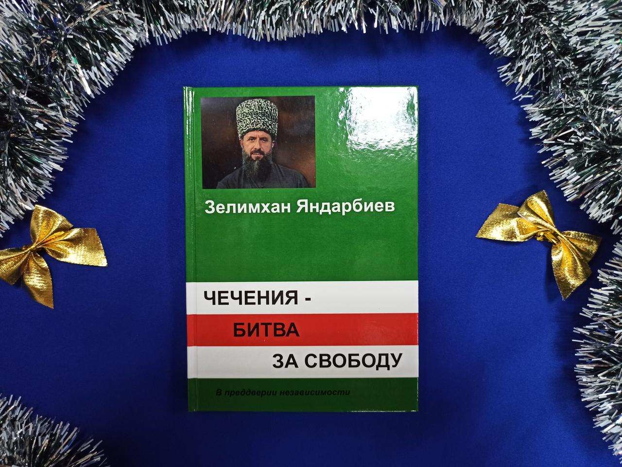 Яндарбієв З. Чеченія – битва за свободу. Напередодні незалежності