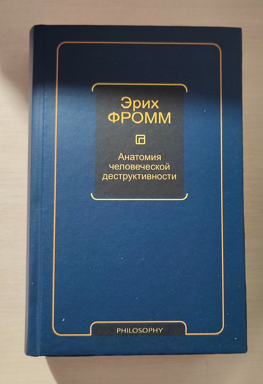 Анатомия Человеческой Деструктивности. Эрих Фромм. Твердый Переплет ...