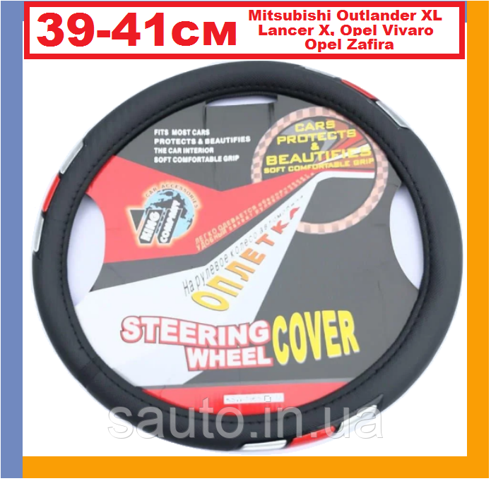 Outlander xl, Мітсубісі Лансер 10, Опель Віваро, Зафіра а, б. Чохол на кермо автомобіля, King K-101R-L-7