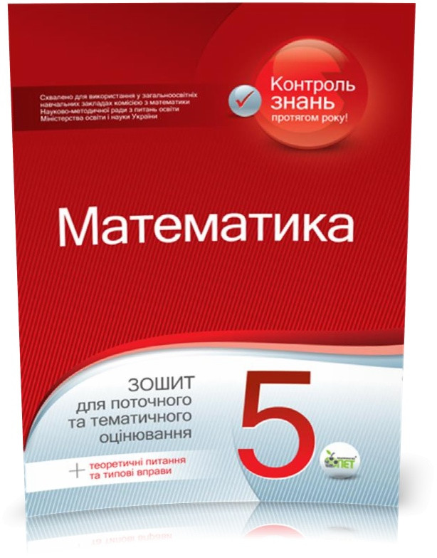 РОЗПРОДАЖ! 5 клас. Математика. Зошит для поточного та тематичного оцінювання (Вердіна С.В Чепіга Ю.В.), ПЕТ