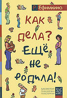 Как дела? - Еще не родила! Возможности психотерапии в исцелении бесплодия - Римма Ефимкина (978-5-86375-196-2)