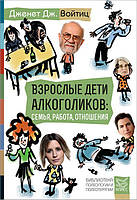 Взрослые дети алкоголиков: семья, работа, отношения - Дженет Дж. Войтиц (978-5-86375-202-0)