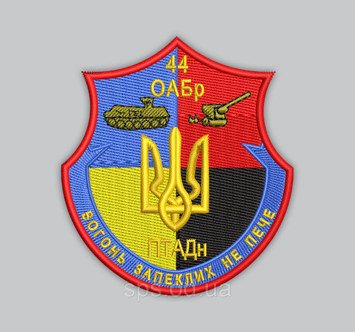 Шеврон "44 ОАБр ПТАДн Вогонь запеклих не пече" 8 см (Термін виготовлення під замовлення 7-14 днів)