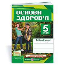 5 клас. Основи здоров'я. Робочий зошит до підручника Бойченко (Мечник Л., Жаркова І.), Підручники і посібники