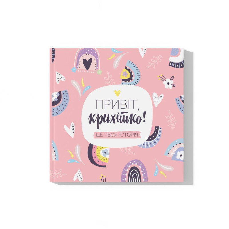 Альбом-анкета "Привіт, крихітко!" для новонародженої дівчинки (українською мовою), фото 1