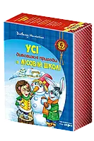 Книга Дивовижні пригоди в лісовій школі. Подарунковий комплект. Автор - Всеволод Нестайко (Школа)