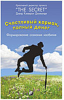 Щаслива кишеня, сповнена грошей. Формування свідомості достатку. Девід Кемерон Джіканді