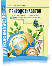 5 клас. Природознавство в опорних схемах та схематичних малюнках. (Кобернік С.Г.), Видавництво Абетка