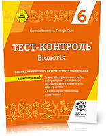 РОЗПРОДАЖ! 6 клас. Тест~контроль. Біологія. + Зошит з лабораторних робіт (Яковлева Є. В.Сало Т.О.), Весна