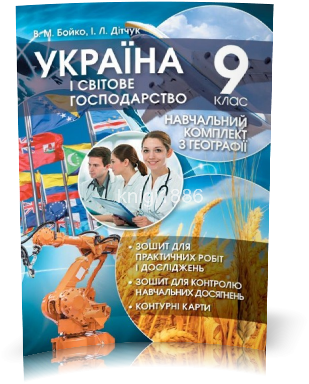 9 клас | Україна і світове господарство. Навчальний комплект з Географії | Бойко