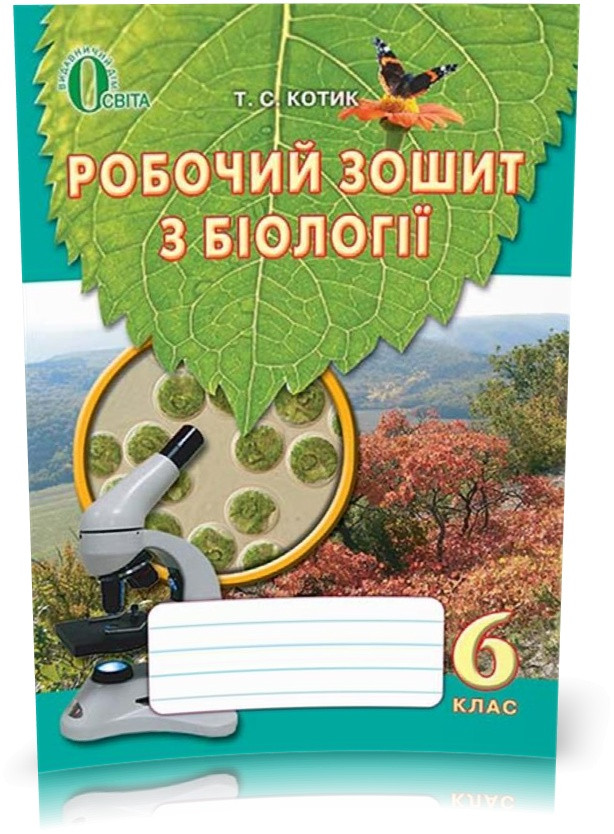 6 КЛАС. Біологія, Робочий зошит (Котик Т. С.), Освіта