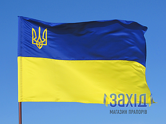Прапор України з вишитим тризубом з прокатного атласу