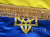 Прапор України з вишитим тризубом і бахромою з прокатного атласу, фото 4