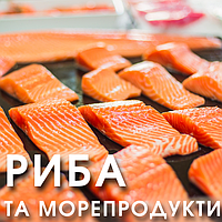 Риба і морепродуктів