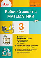 Робочий зошит з математики 3 клас. { С.П. Логачевська }, видавництво: "Літера."