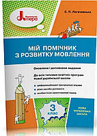 3 клас. Мій помічник з розвитку мовлення. { Логачевська}.Видавництво:" Літера."