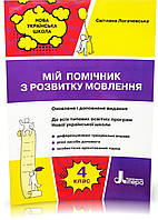 4 клас. Мій помічник з розвитку мовлення. { Логачевська}.Видавництво :"Літера".