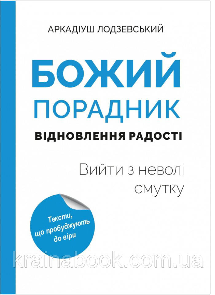 Божий порадник відновлення радості: вийти з неволі смутку. Ладзієвський Аркадіюш